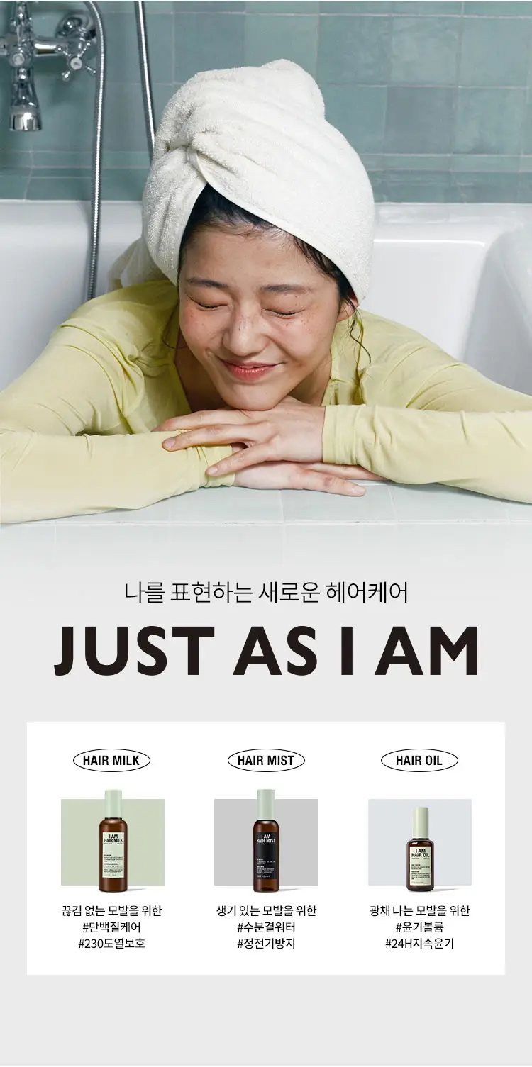 [환절기 모발보습] 아이엠 헤어 밀크 130ml 기획 (+30ml) 상세페이지 13